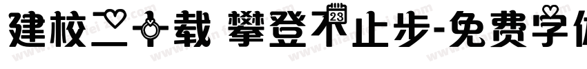 建校二十载 攀登不止步字体转换